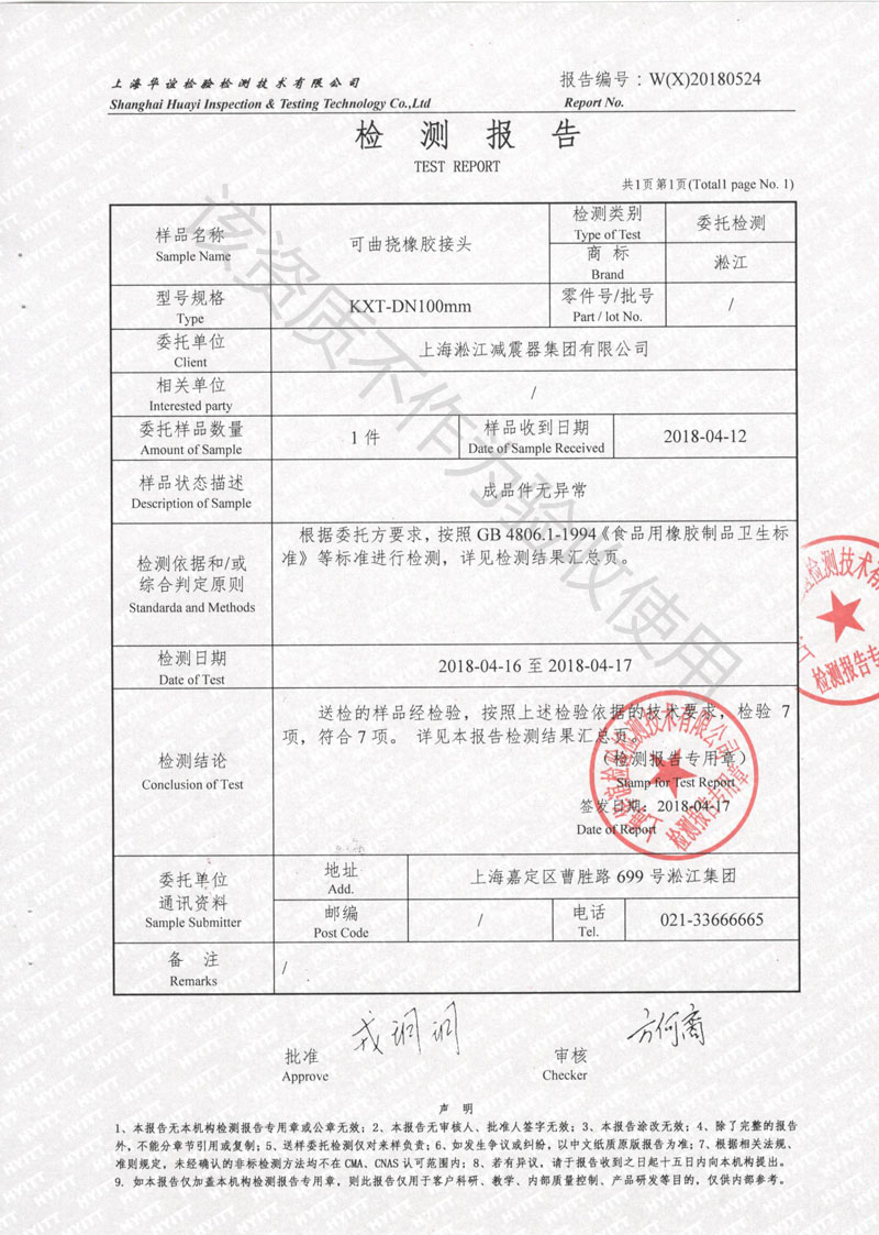 2018食品级橡胶接头检测报告